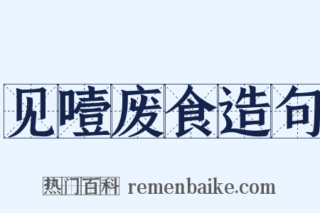 见噎废食造句是什么意思的图片